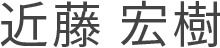 近藤宏樹