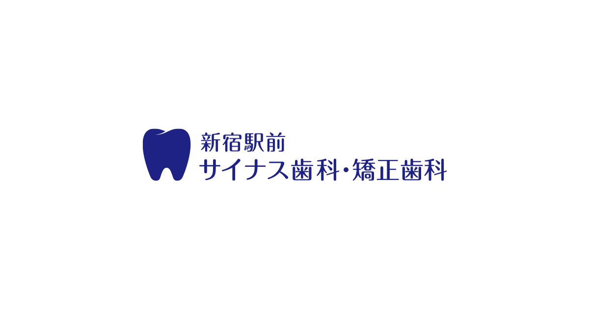新宿駅前サイナス歯科・矯正歯科の外観