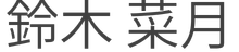 鈴木菜月